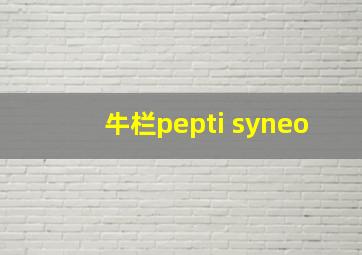 牛栏pepti syneo